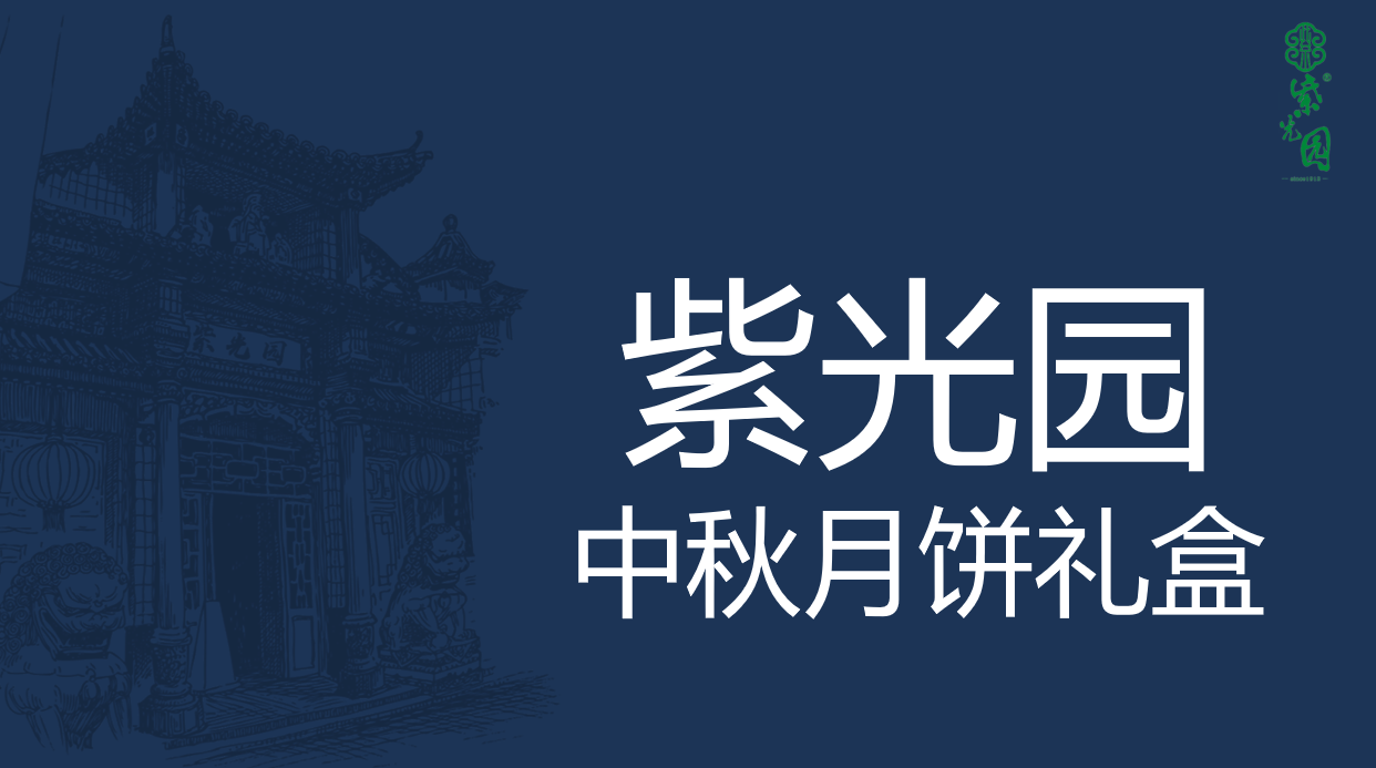 老字號紫光園清真中秋月餅禮盒包裝設計欣賞